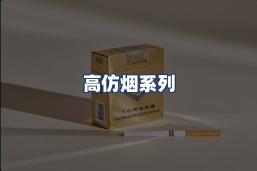 高仿烟系列